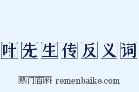 叶先生传反义词是什么意思的图片